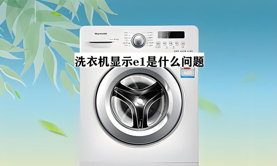 春兰家用空气能热水器E1故障及处理方法（解读E1故障原因，学会自行处理）
