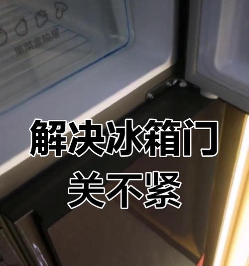 解决冰箱门关不紧的问题（冰箱门关不紧的原因及解决方法）