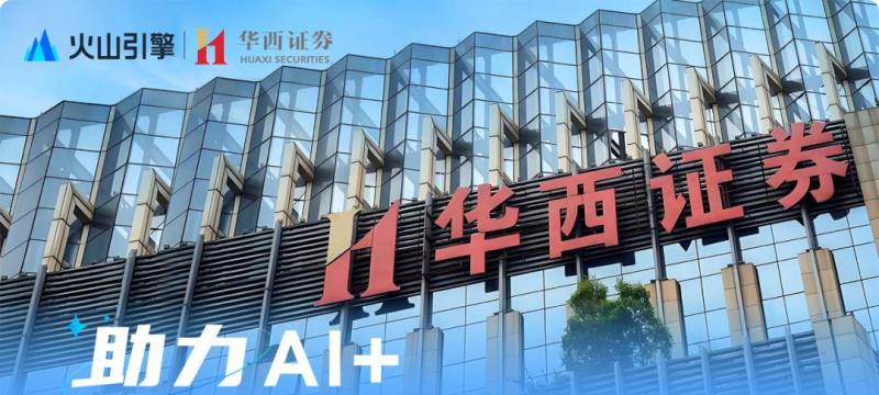 华西证券×火山引擎：完善数据治理，助力 AI+