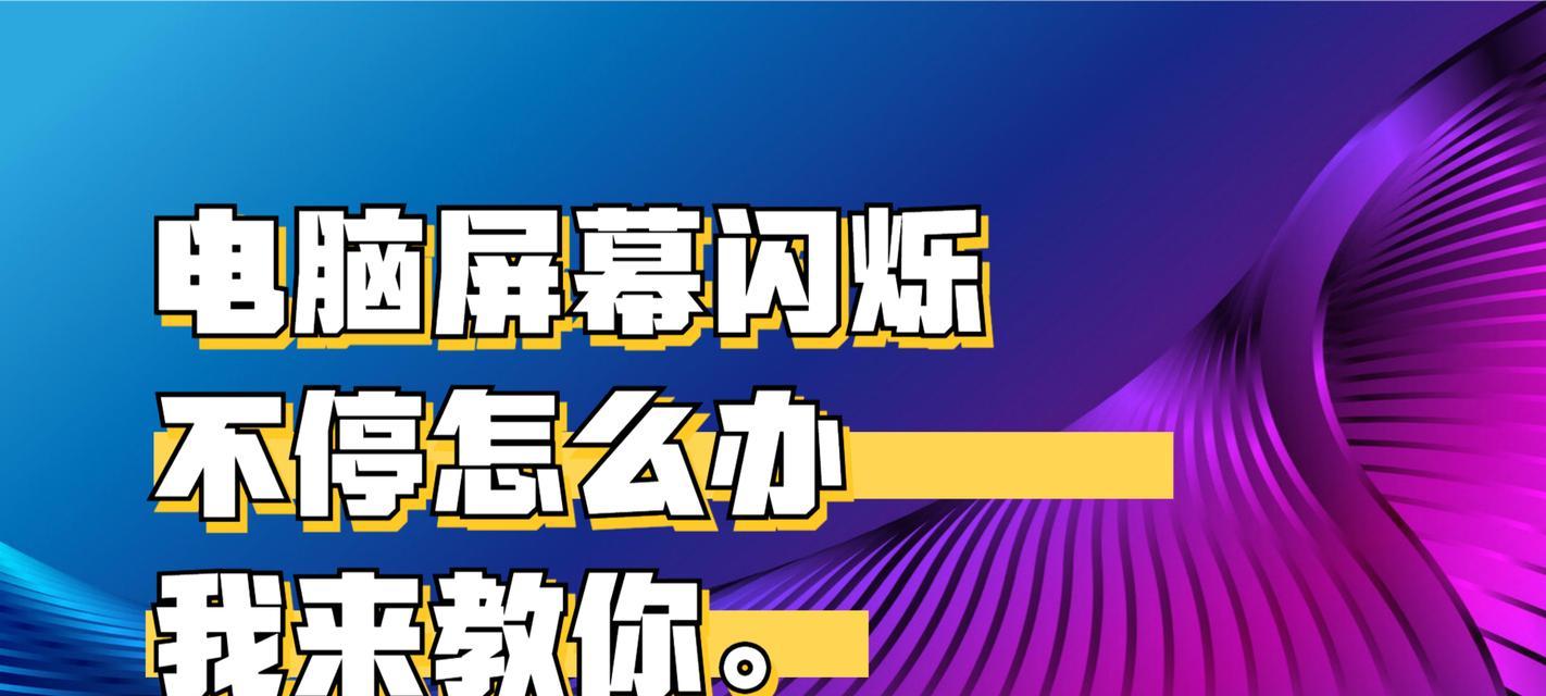 显示器下方频繁闪烁的故障原因及解决方法（显示器闪烁故障的症状和解决办法）