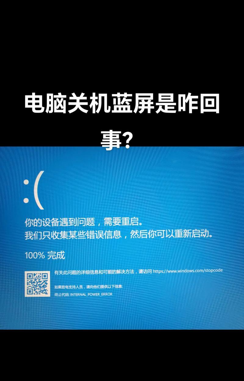 解决电脑蓝屏的有效方法（快速排除关机引起的电脑蓝屏问题）
