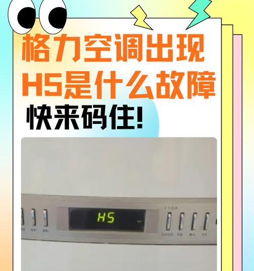 格力空调故障代码大全，解决故障从容应对（格力空调常见故障代码及解决方法）