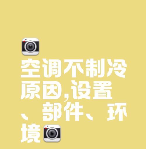空调制冷不够的原因（探究空调制冷效果不佳的背后原因及解决方法）
