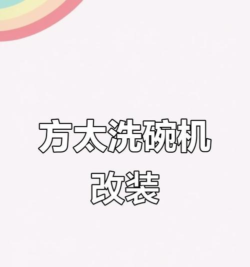 北美方太洗碗机安装方法详解（快速上手）