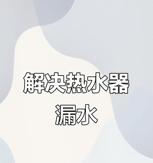 夏天热水器滴水过热的解决办法（如何解决夏天热水器滴水过热的问题）