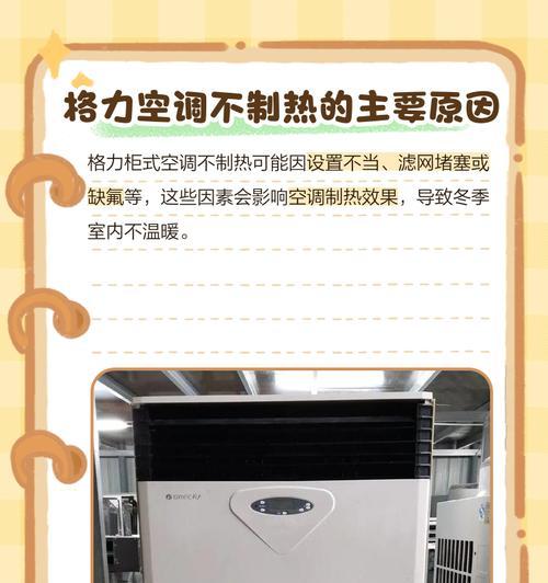 格力空调制热不热的原因及解决方法（探究格力空调制热不热的可能原因）