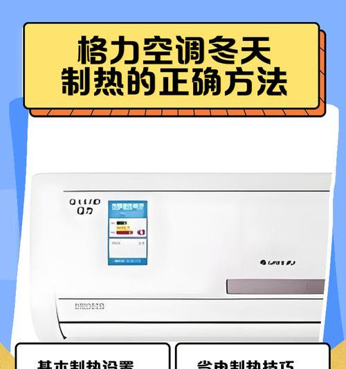 格力空调制热不热的原因及解决方法（探究格力空调制热不热的可能原因）
