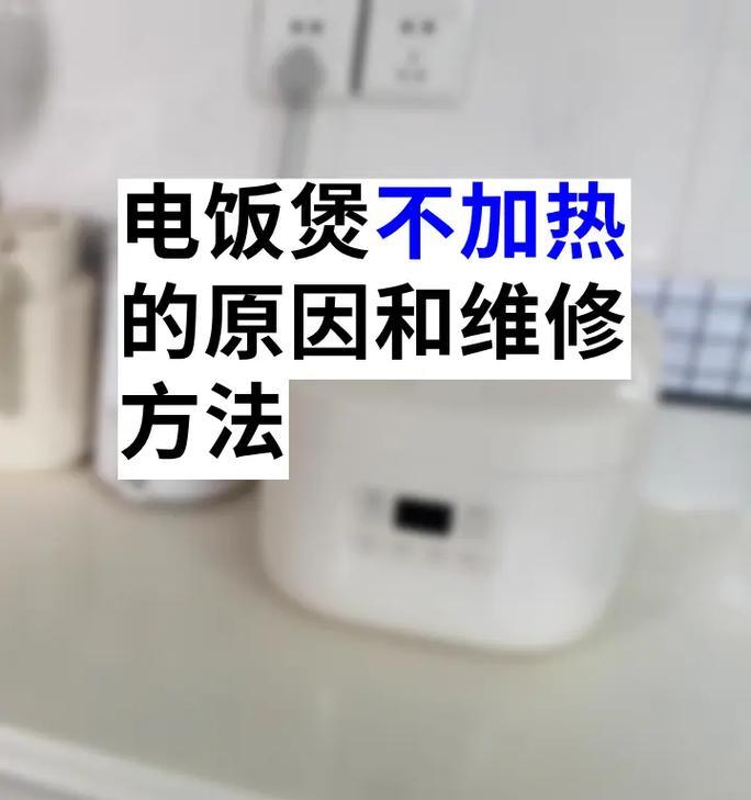 电饭煲不跳的原因及解决方法（探究电饭煲不跳的原因）