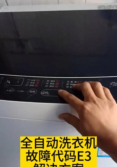 解决洗衣机显示E3故障的方法（探索E3错误代码及其解决方案）