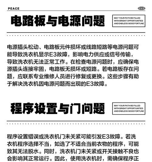解决洗衣机显示E3故障的方法（探索E3错误代码及其解决方案）