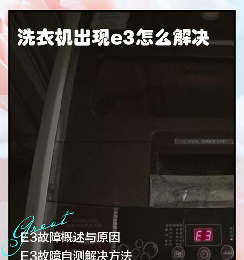 解决洗衣机显示E3故障的方法（探索E3错误代码及其解决方案）