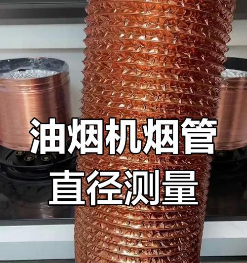 油烟机大小烟管拼接方法大揭秘（掌握拼接技巧舒适厨房从此开始）