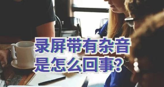 探究平板显示器杂音问题（原因分析与解决方法）