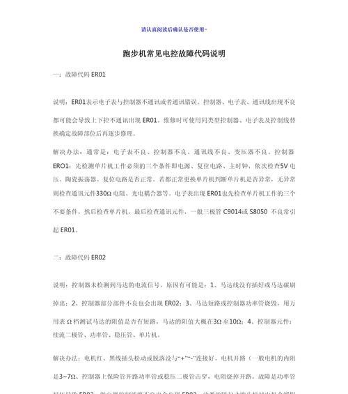 跑步机代码故障及解决方法（探索跑步机代码故障的原因及有效修复方案）