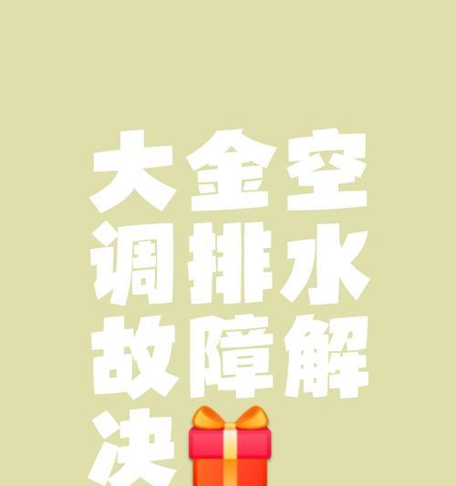 大金中央空调排水方法（解决空调排水问题的有效措施及技巧）