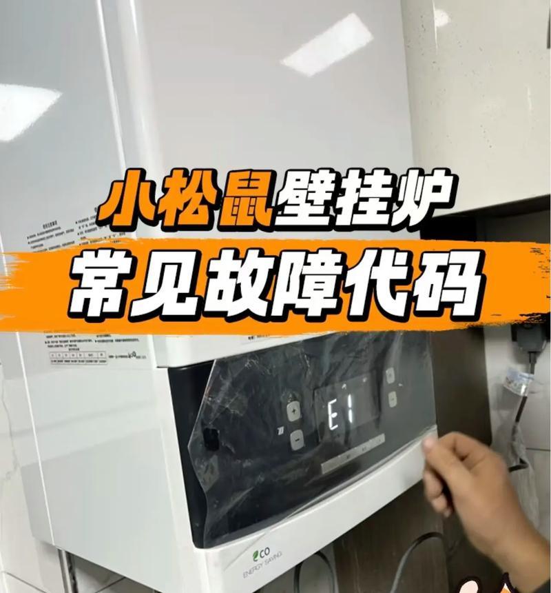 解读新科壁挂炉故障代码，保持暖气畅通（故障代码分析与解决方案）