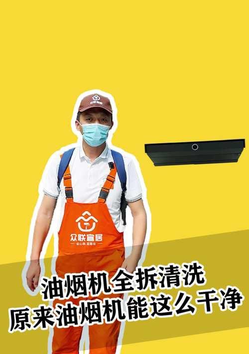 不用拆洗的油烟机清洗方法（简单又高效的清洗技巧）