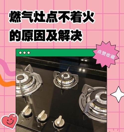 掌握燃气灶打不着火的小技巧（解决燃气灶无法点火的常见问题及解决方法）