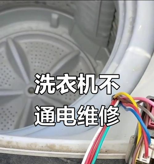 洗衣机不通电的原因及解决办法（探究洗衣机停电的可能原因和解决方法）