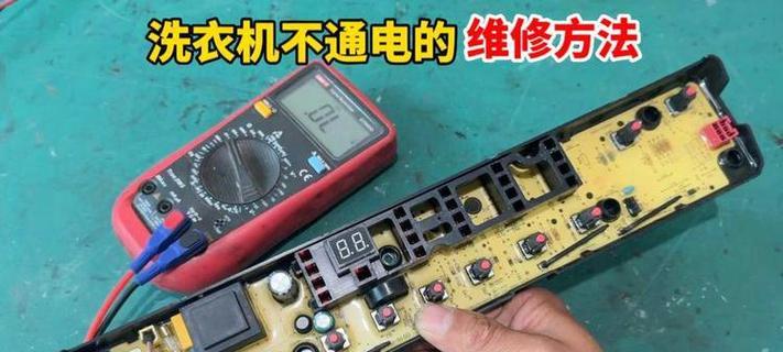 洗衣机不通电的原因及解决办法（探究洗衣机停电的可能原因和解决方法）