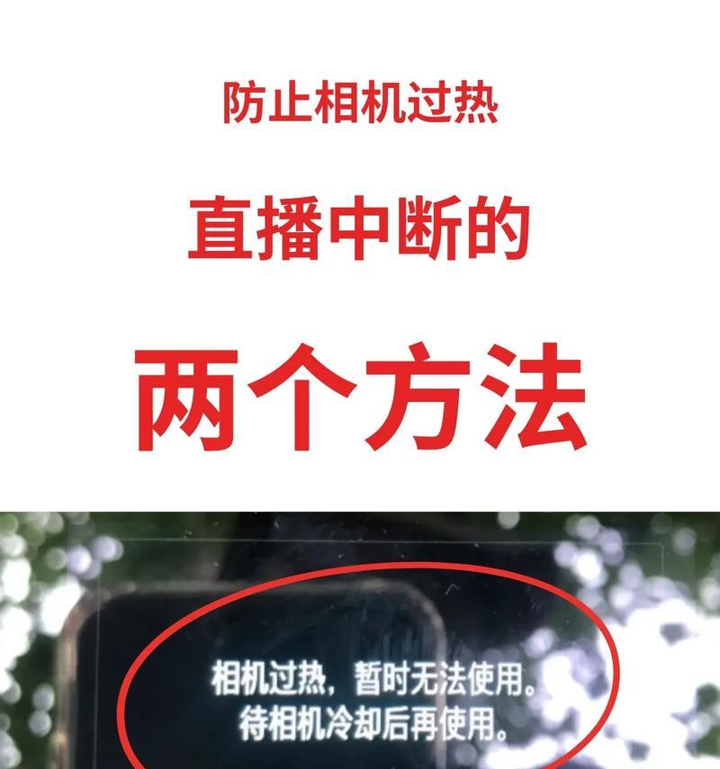 相机过热会有什么影响？如何预防和处理相机过热？