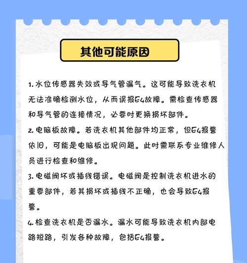 奥克斯洗衣机故障E4的处理方法（解决奥克斯洗衣机E4故障的有效措施）