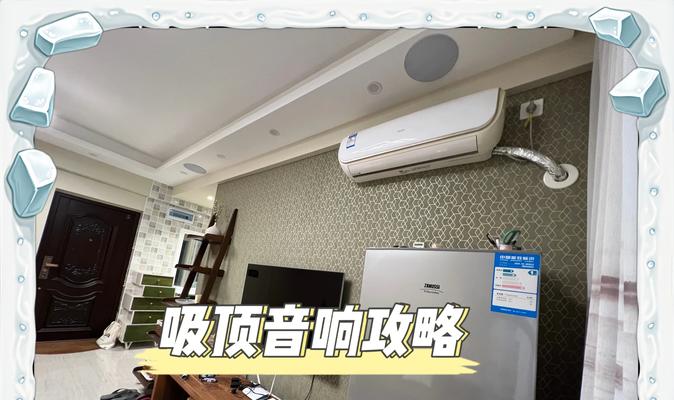 吊顶音响音质如何调试？有哪些提升音效的技巧？