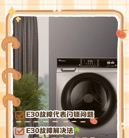 洗衣机常见故障及解决方法（探究洗衣机故障E3O）