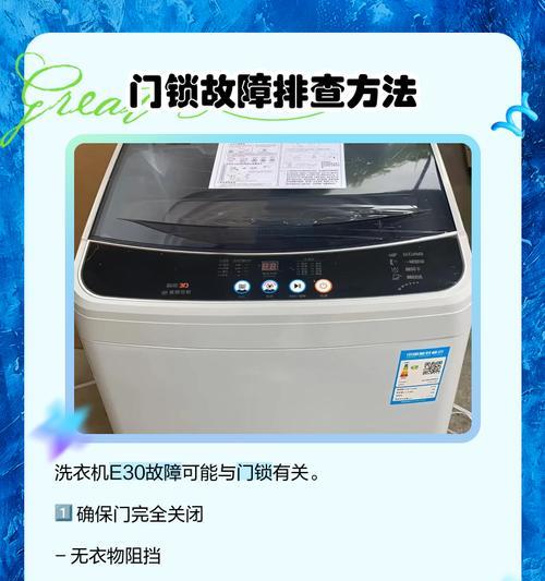 洗衣机常见故障及解决方法（探究洗衣机故障E3O）