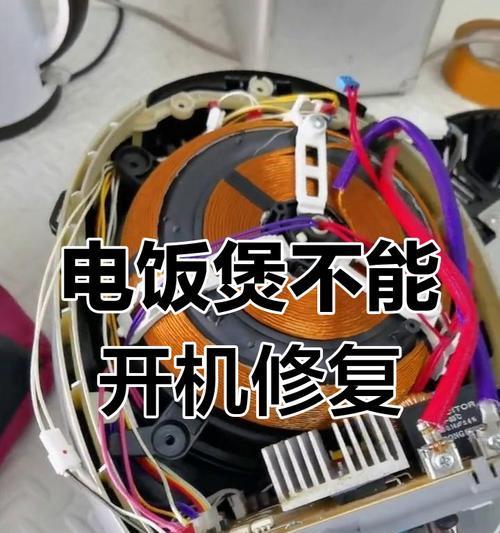 电饭煲进水后故障的处理方法（保护措施）