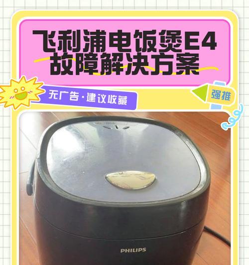 电饭煲进水后故障的处理方法（保护措施）