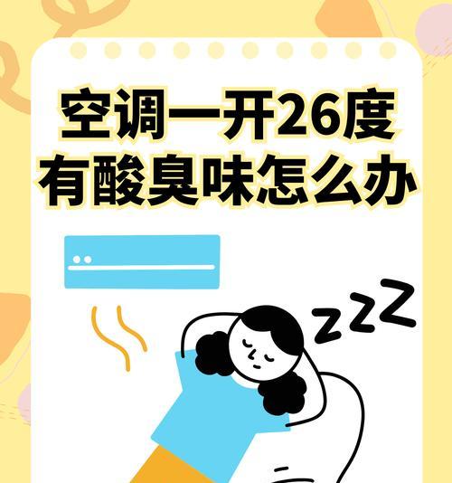 空调开启有臭味（空调臭味的来源与预防措施）