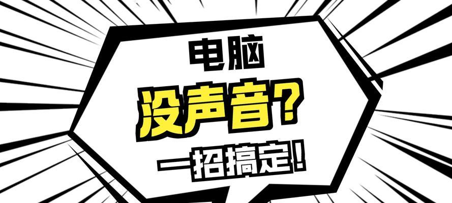 揭开笔记本电脑声音嘈杂的真相（探究导致笔记本电脑声音嘈杂的原因及解决方法）