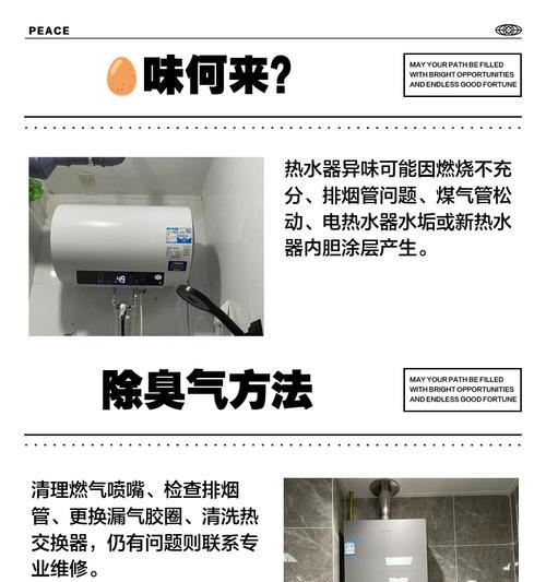 热水器异味处理指南（轻松解决热水器使用中的异味问题）