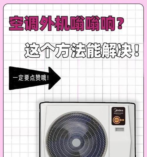 空调柜机嗡嗡响的原因及解决方法（探寻空调柜机嗡嗡响声的来源）