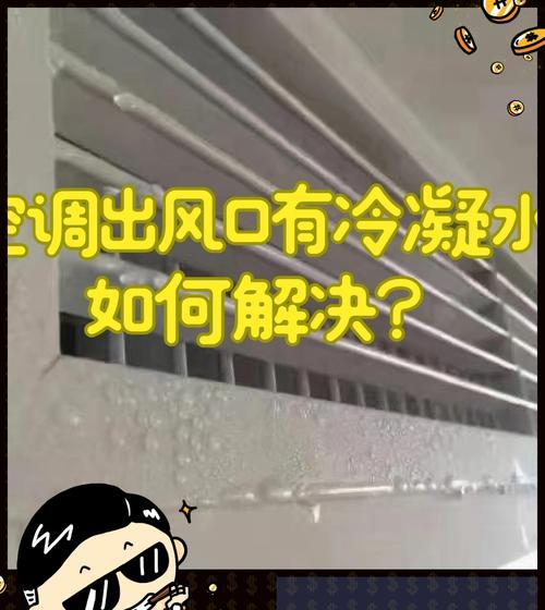 空调开着开着滴水，你需要了解的情况（了解空调滴水原因）
