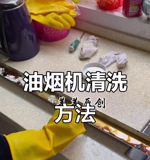 爱仕达油烟机的清洗方法（掌握正确的清洗技巧）