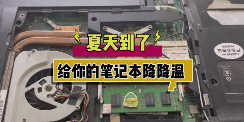 笔记本电脑壳发热的原因及解决方法（了解笔记本电脑壳发热的原因）