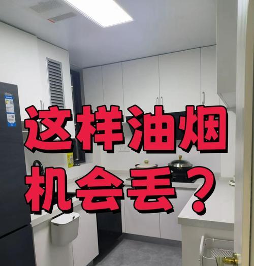 小区居民如何正确清洗抽油烟机（简单易学的清洗方法）