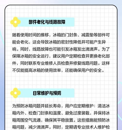 冰箱滴滴滴响的原因及解决办法（揭秘冰箱滴滴滴响的真相）