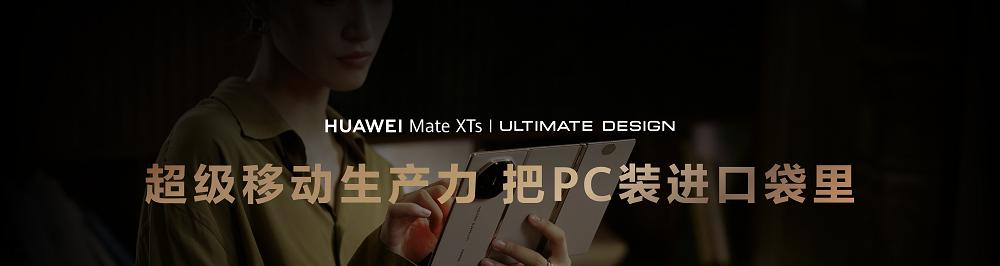 华为 Mate XTs 非凡大师搭载 HarmonyOS 5.1 正式发布，业界首次将 PC 版应用装入手机