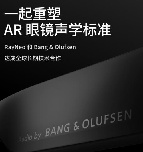 全球出货量第一，雷鸟创新携手 Bang & Olufsen 开启 AI+AR 眼镜新篇章