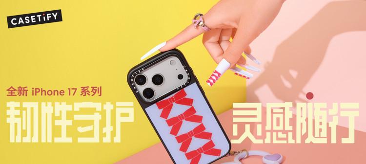 韧性守护，灵感随行！CASETiFY 推出全新 iPhone 17 系列产品