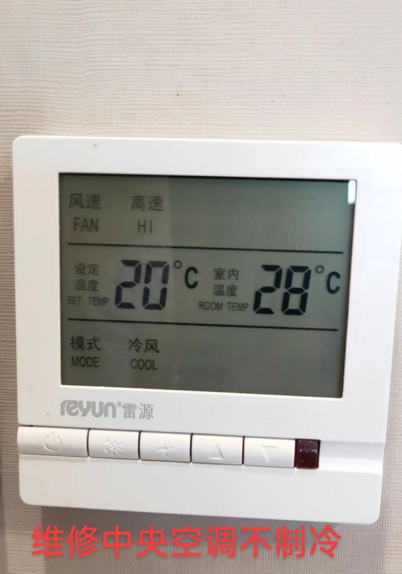 中央空调维修指南（学会修理中央空调的关键步骤）