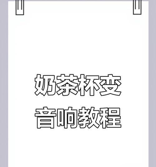 如何用杯子制作简易音响？视频教程中有哪些关键步骤？