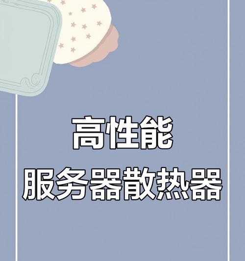 散热器超频后如何保证稳定运行？