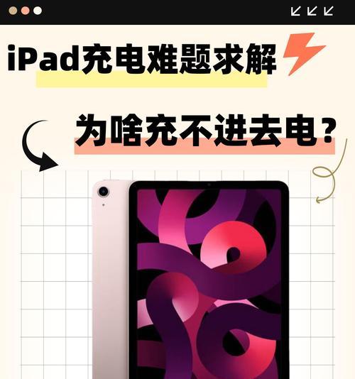 为什么我的iPad充不进去电（解决iPad无法充电问题的有效方法）