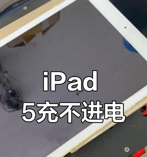 为什么我的iPad充不进去电（解决iPad无法充电问题的有效方法）