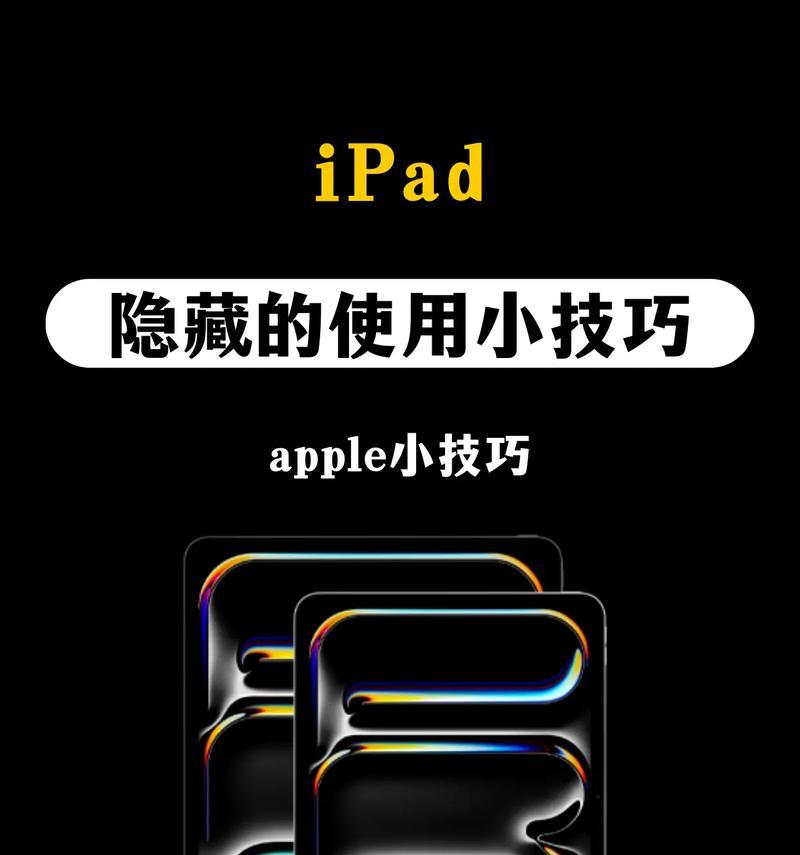如何在iPad上隐藏应用程序（学习如何保护个人隐私并控制应用程序可见性）
