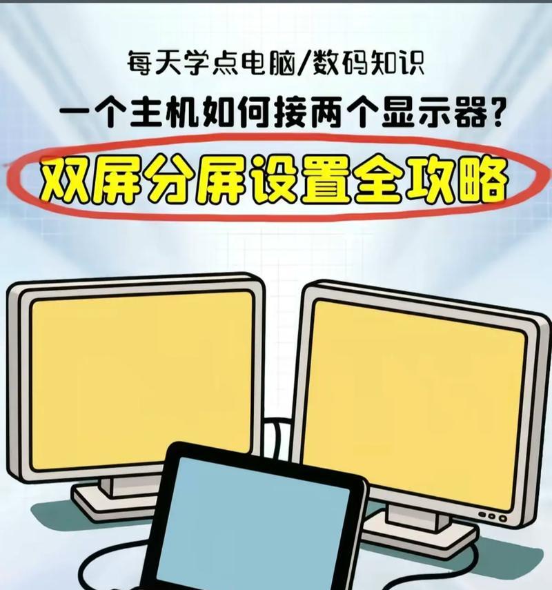 电脑如何连接两个显示器（详细步骤教你操作）